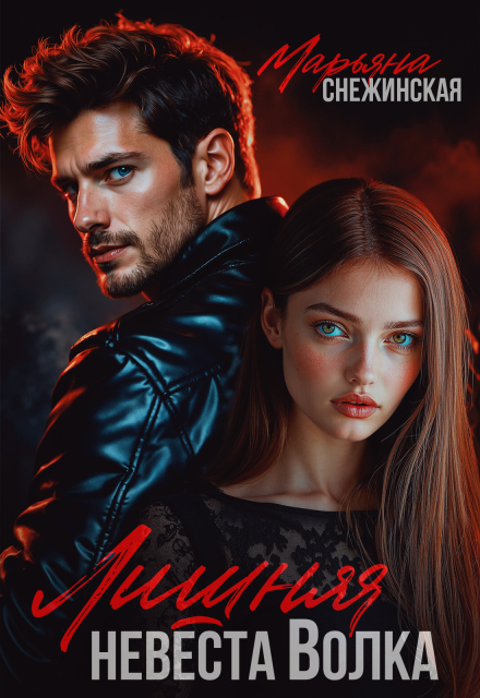 Читать онлайн полностью книгу «Лишняя невеста Волка» Марьяна Снежинская бесплатно