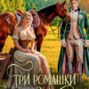 Скачать полную книгу «Три ромашки для Золушки» Оксана Лаврентьева бесплатно в формате fb2(фб2), epub(епаб)