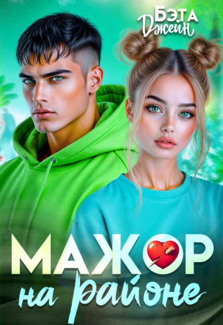 Читать онлайн полностью книгу «Мажор на районе» Бэта Джейн бесплатно