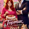 Скачать полную книгу «Тортик для строгого босса» Мирослава Меленская бесплатно в формате fb2(фб2), epub(епаб)