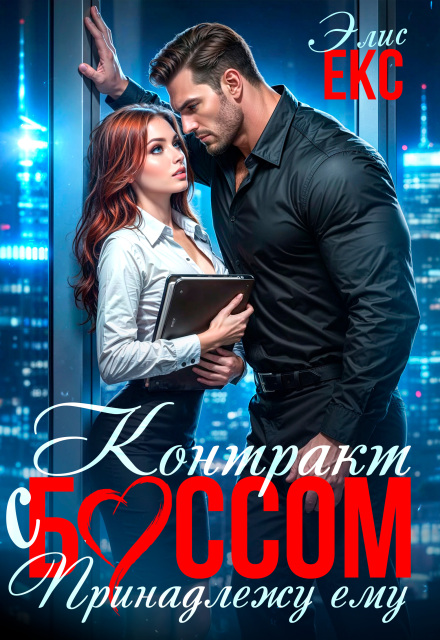 Читать онлайн полностью книгу «Контракт с боссом. Принадлежу ему» Элис Екс бесплатно