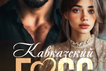 Скачать полную книгу «Кавказский босс. Будешь подо мной, я сказал!» Сати Стоун, Анна Ардо бесплатно в формате fb2(фб2), epub(епаб)