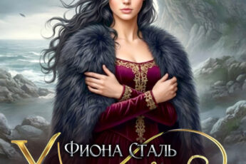 Скачать полную книгу «Хозяйка проклятого утёса. (не) любимая дракона» Фиона Сталь бесплатно в формате fb2(фб2), epub(епаб)