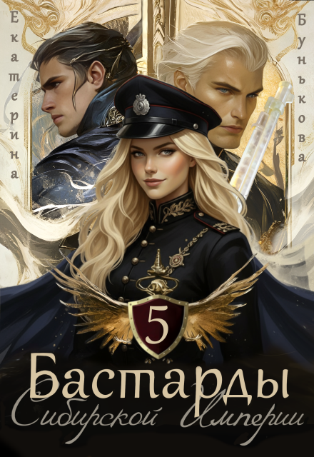 Читать онлайн полностью книгу «Бастарды Сибирской Империи 5» Екатерина Бунькова бесплатно