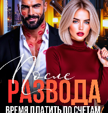 Скачать полную книгу «После развода. Время платить по счетам, козёл!» Кира Фарах бесплатно в формате fb2(фб2), epub(епаб)