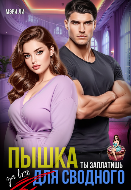 Читать онлайн полностью книгу «Пышка для сводного. Ты заплатишь за все» Мэри Ли бесплатно