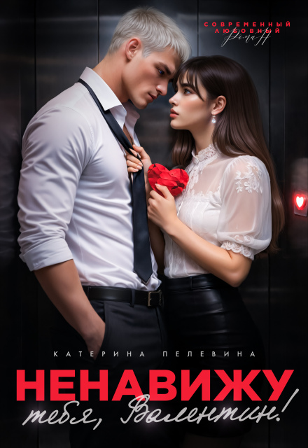Читать онлайн полностью книгу «Ненавижу тебя, Валентин!» Пелевина Катерина бесплатно