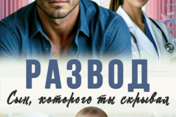 Скачать полную книгу «Развод. Сын, которого ты скрывал» Кира Туманова бесплатно в формате fb2(фб2), epub(епаб)