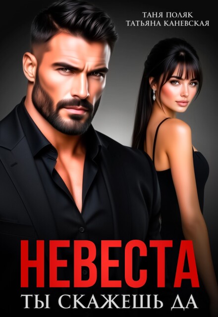 Читать онлайн полностью книгу «Невеста. Ты скажешь да» Таня Поляк, Татьяна Каневская бесплатно