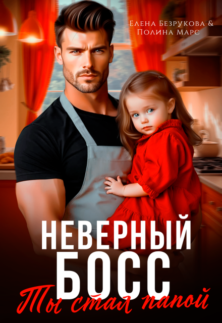 Читать онлайн полностью книгу «Неверный босс. Ты стал папой» Елена Безрукова, Полина Марс бесплатно