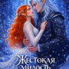Скачать полную книгу «Жестокая милость Зимы» CaseyLiss бесплатно в формате fb2(фб2), epub(епаб)