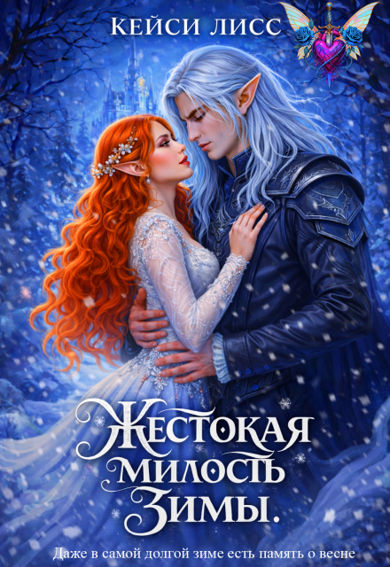 Читать онлайн полностью книгу «Жестокая милость Зимы» CaseyLiss бесплатно