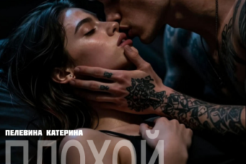 Скачать полную книгу «Плохой мальчик» Пелевина Катерина бесплатно в формате fb2(фб2), epub(епаб)