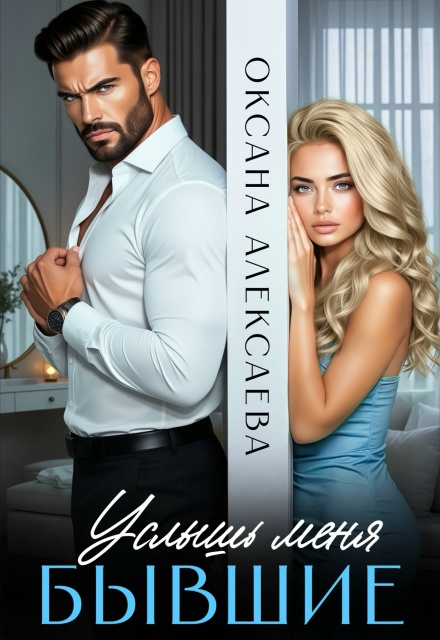 Читать онлайн полностью книгу «Бывшие. Услышь меня» Оксана Алексаева бесплатно