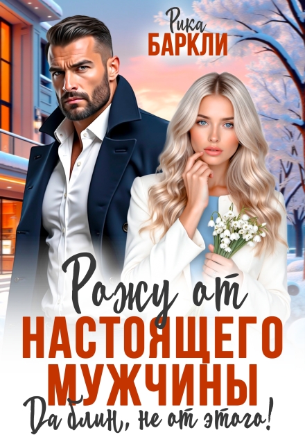 Читать онлайн полностью книгу «Рожу от настоящего мужчины. Да блин, не от этого!» Рика Баркли бесплатно