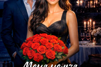 Скачать полную книгу «Меня нельзя купить» Дарья Вольская бесплатно в формате fb2(фб2), epub(епаб)