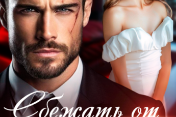 Скачать полную книгу «Сбежать от Босса. Миссия (не)выполнима» Лили Лэнг бесплатно в формате fb2(фб2), epub(епаб)